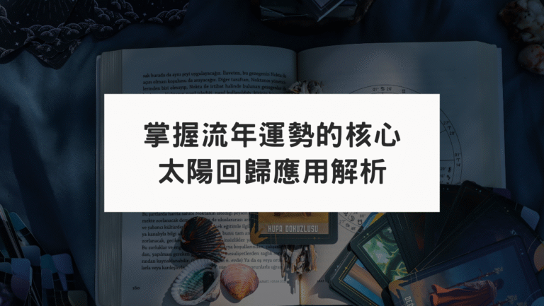 掌握流年運勢的核心：為什麼星座運勢時準時不準？太陽回歸應用解析