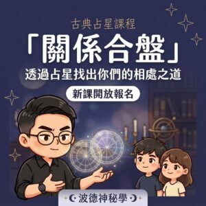 【古典占星】感情合盤應用班｜透過星盤解構兩人互動（線上直播課）