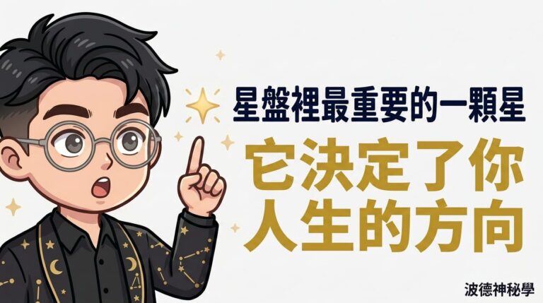 星盤裡最重要的一顆星｜他決定了你人生的方向
