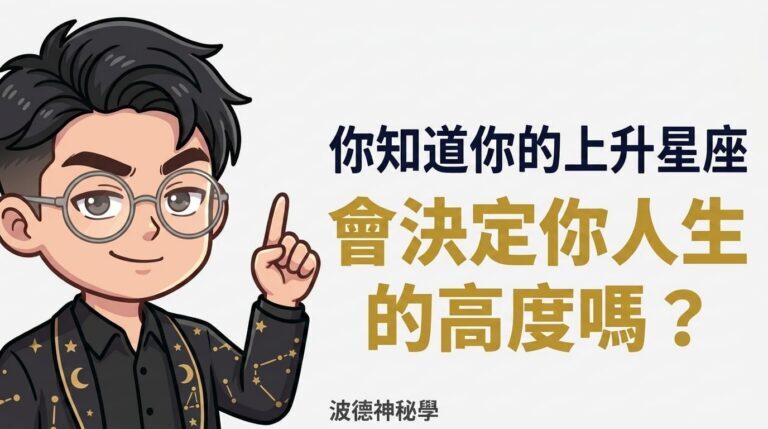 從星盤看上升星座如何決定你的人生格局