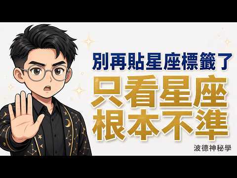 為什麼你不像自己的星座影片縮圖