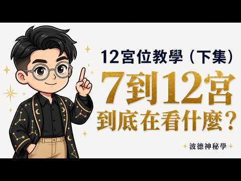 十二宮位下集教學影片縮圖
