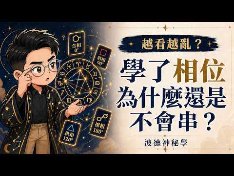 相位怎麼解讀教學影片縮圖