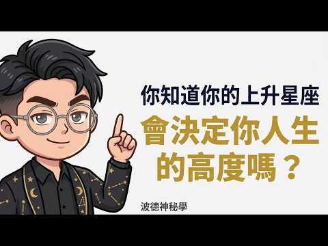 上升星座教學影片縮圖