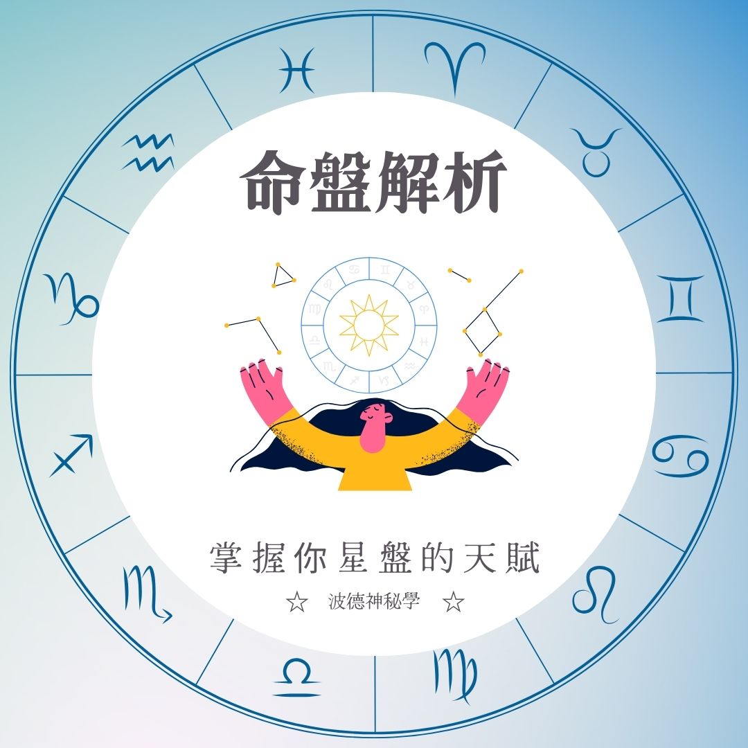 波德老師 | 占星本命星盤解析