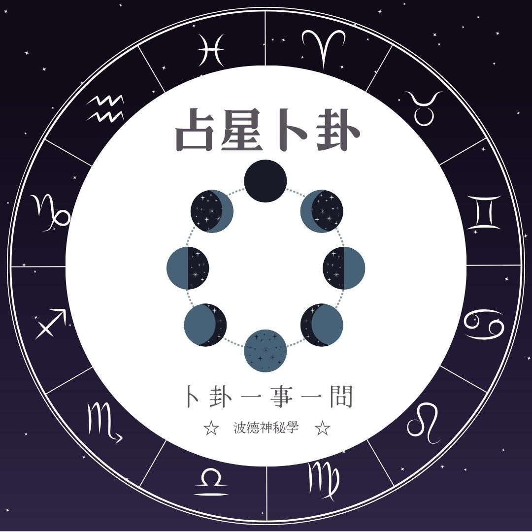 波德老師 | 古典占星一事一問卜卦解析(線上)