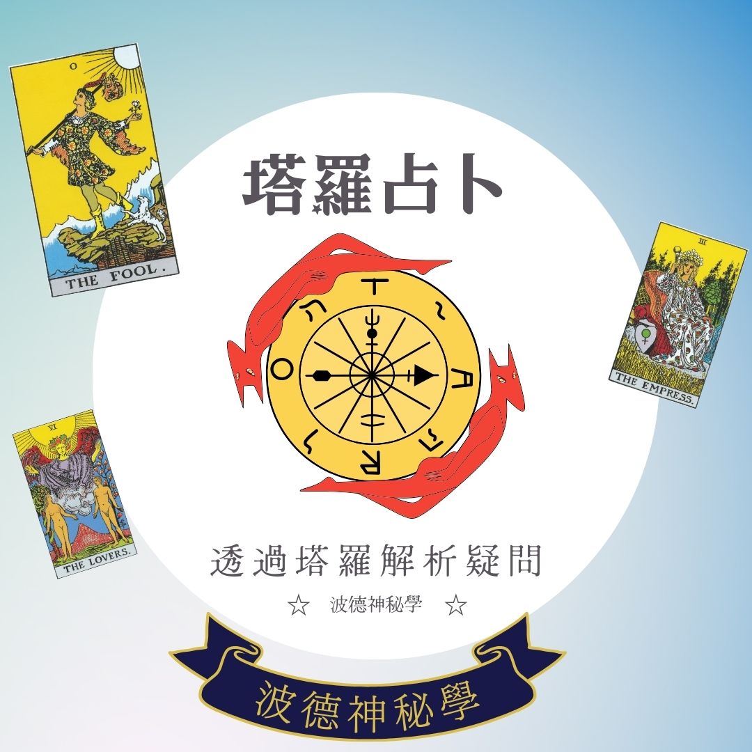 線上塔羅占卜30分鐘不限問題|波德老師