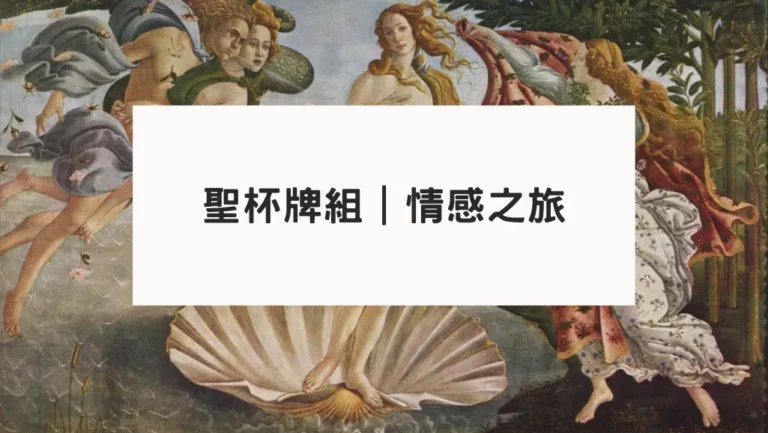 塔羅牌意解析｜聖杯牌組｜情感之旅