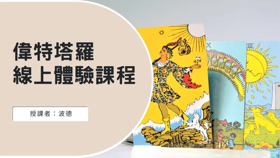 偉特塔羅課程免費體驗課程