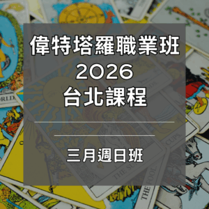 2026年三月週日台北偉特塔羅實體職業完整課程