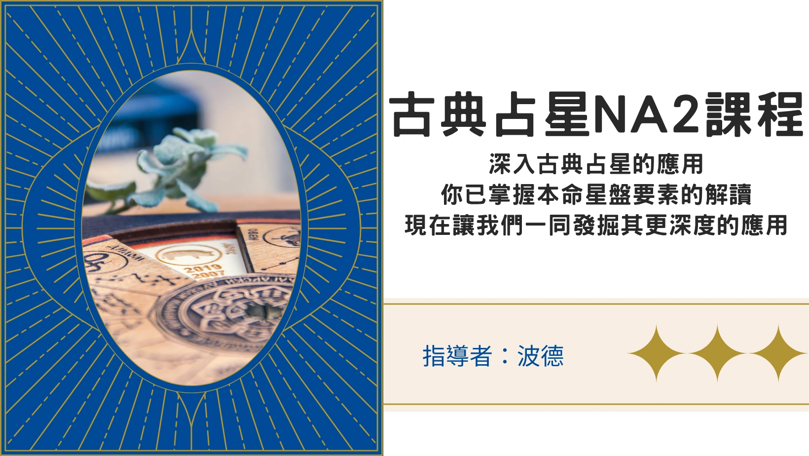 古典占星課程NA2｜深入古典占星的應用