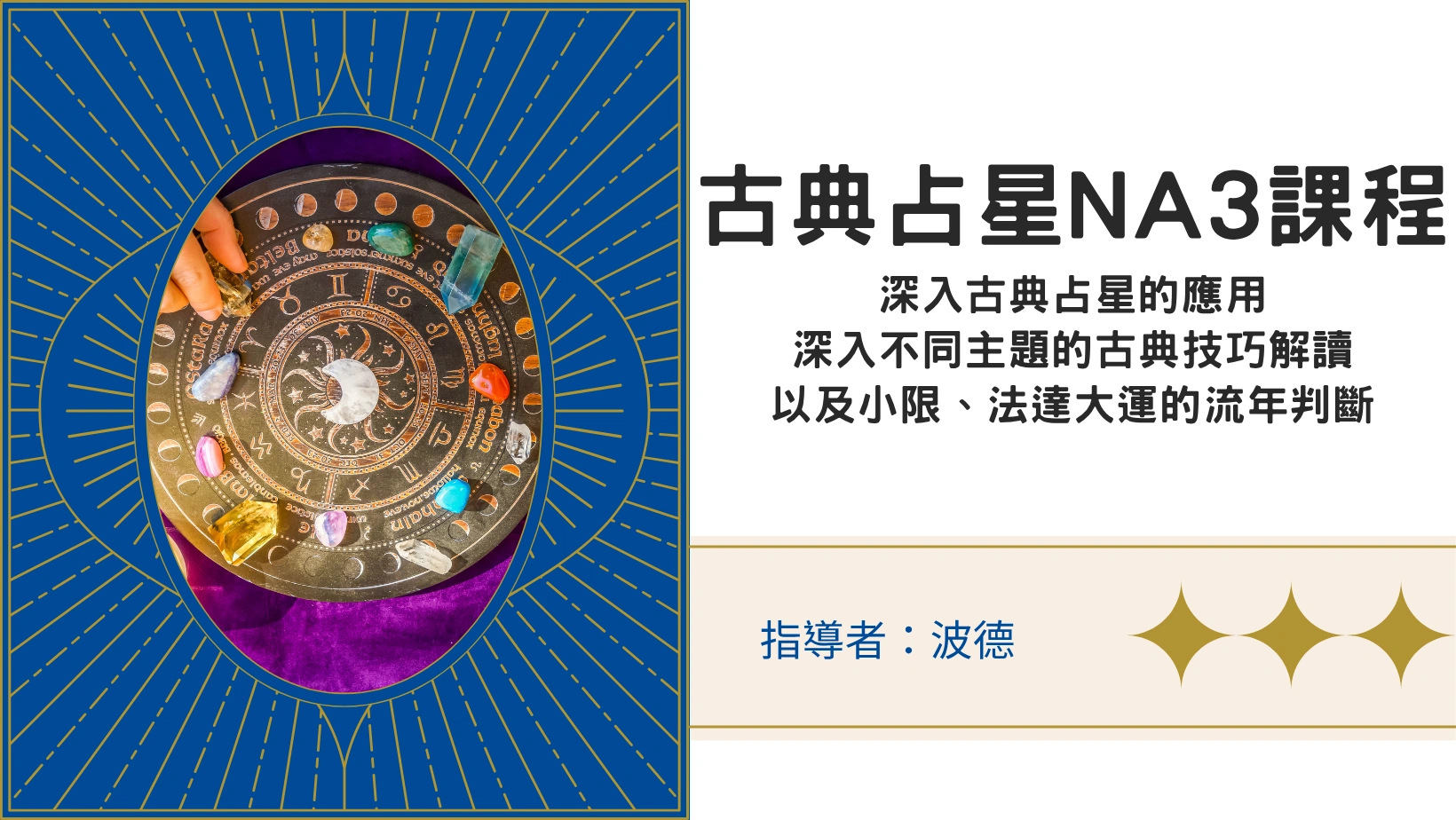 古典占星課程NA3｜人生主題深度探索與占星職業發展實務教學