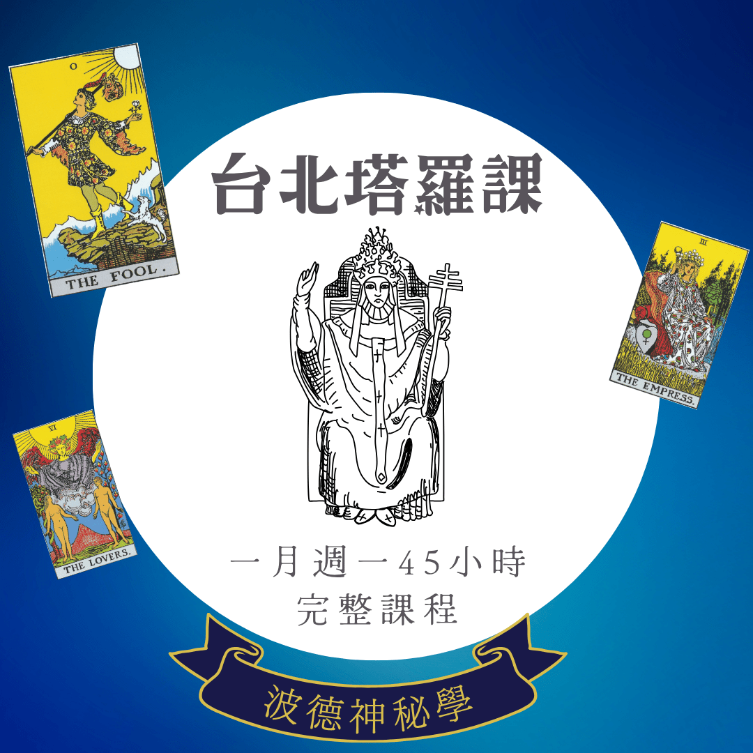 受保護的內容: 塔羅一月週一班課後錄影