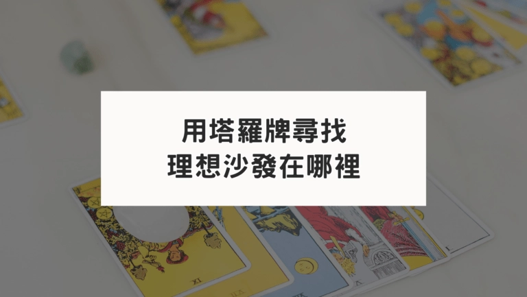 塔羅寶劍四應用｜用塔羅牌尋找理想沙發