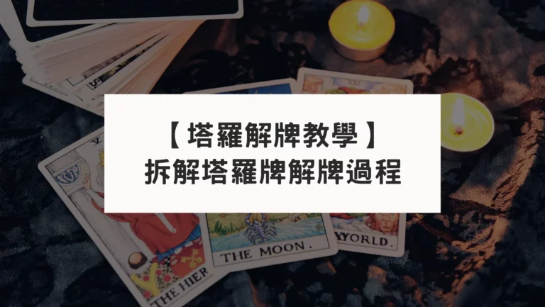 【塔羅解牌教學】拆解塔羅牌解牌過程