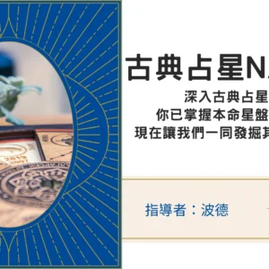 古典占星課程NA2｜深入古典占星的應用