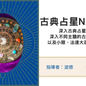 古典占星課程NA3｜主題式解盤與運勢推運解讀