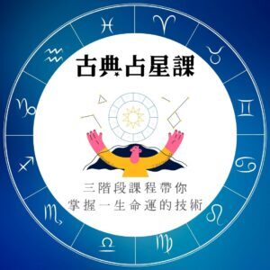 古典占星三階段課程（學會本命星盤解讀｜流年預測｜成為占星師）