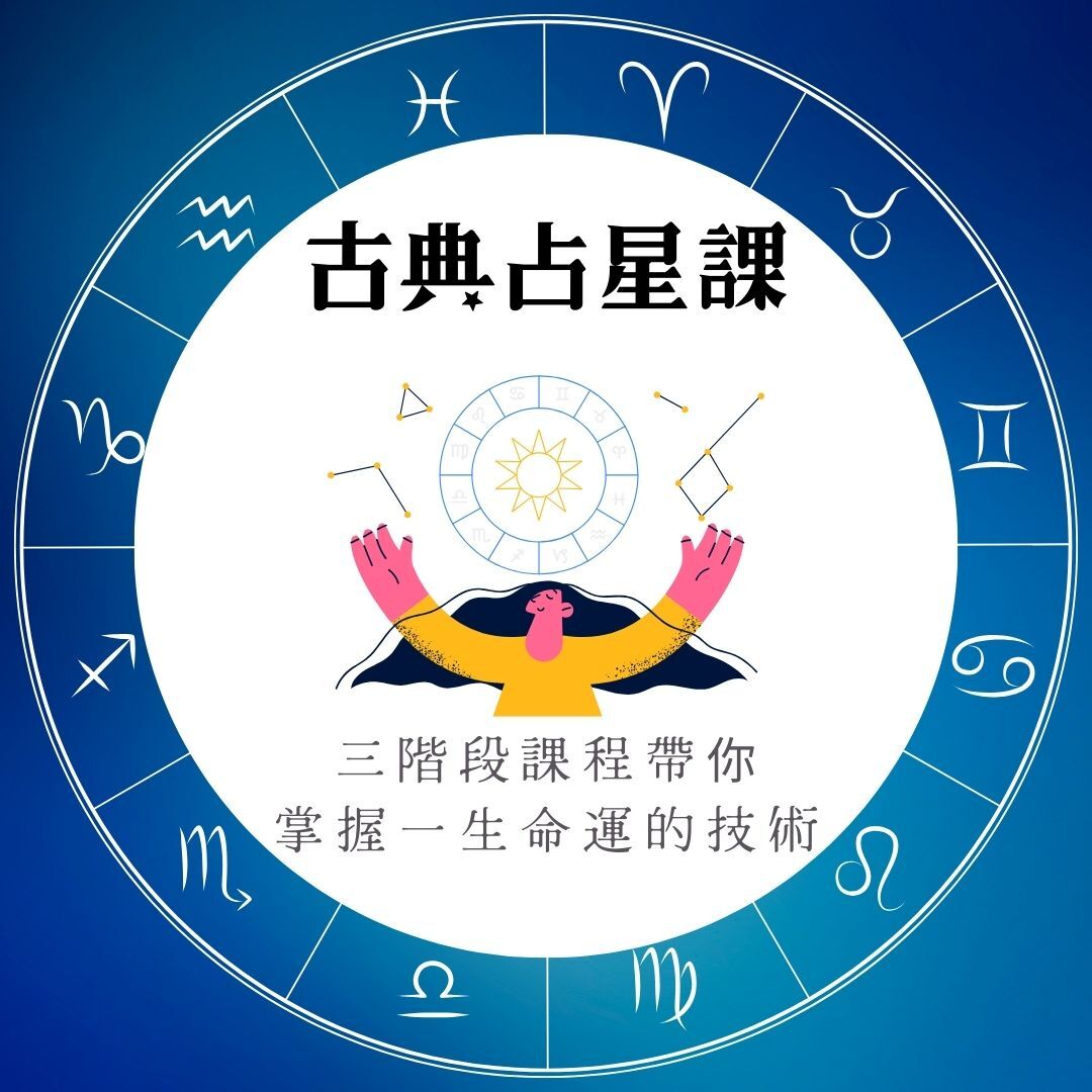占星課程宣傳圖片