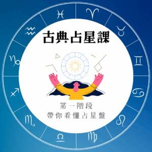 古典占星NA1課程｜7週21小時＋一堂一對一指導帶你掌握占星盤解讀