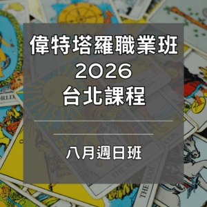 2026年八月週日台北偉特塔羅實體職業完整課程