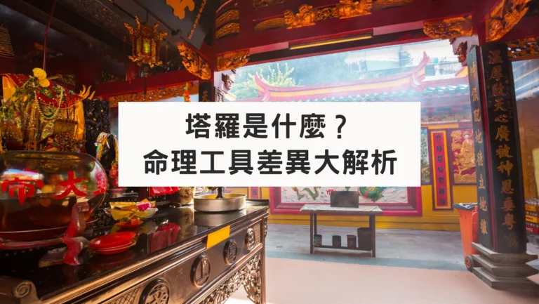 塔羅是什麼？命理工具差異大解析