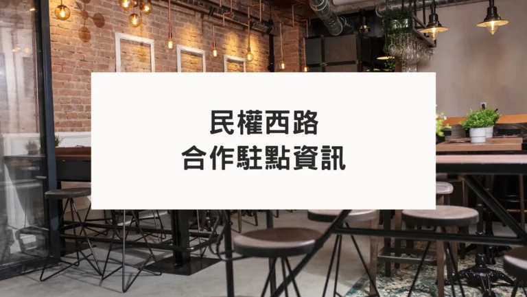 合作占卜師咖啡店駐點資訊