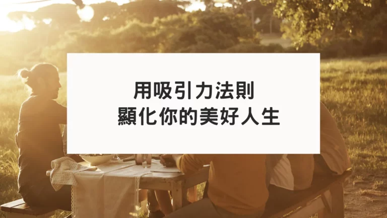 用吸引力法則顯化你的美好人生