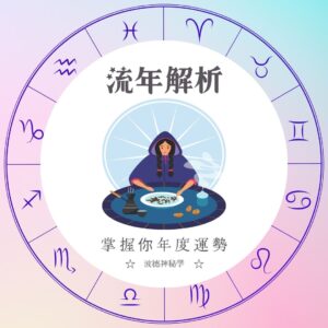 波德老師 | 流年運勢解析