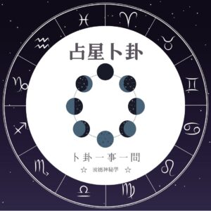 波德老師 | 古典占星一事一問卜卦解析（線上）