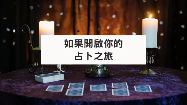 如何開啟你的占卜之旅