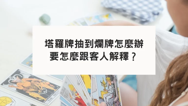 塔羅牌抽到爛牌怎麼辦？要怎麼跟客人說