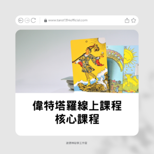 18小時影片課程｜帶你從基礎核心學會塔羅牌