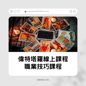 偉特塔羅職業占卜師實戰應用技巧線上課程（職業課程）