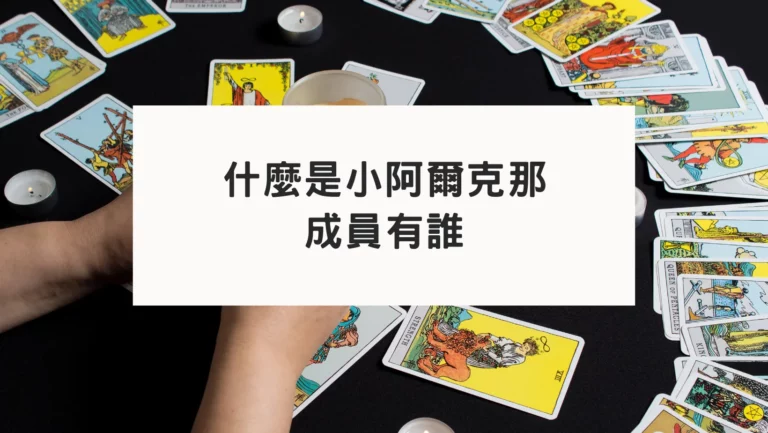 什麼是小阿爾克那｜成員有誰？