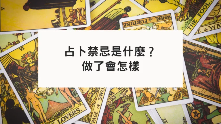塔羅牌占卜有什麼禁忌｜做了會有嚴重後果？