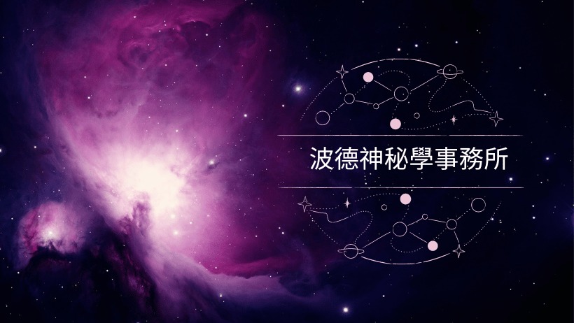 全方面專業的占卜服務 及 古典占星命盤與流年解析