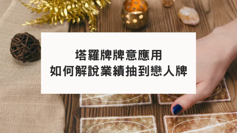 跟著邏輯｜你也可以正確解讀塔羅牌意