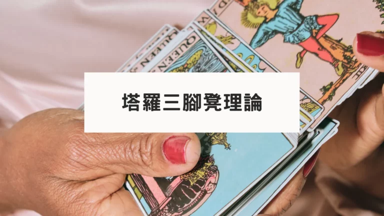 事不過三,徵象要有三｜塔羅的三腳凳理論