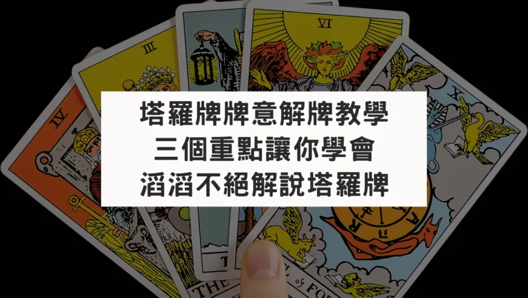 【塔羅牌教學】3個重點讓你學會滔滔不絕塔羅牌解牌技巧
