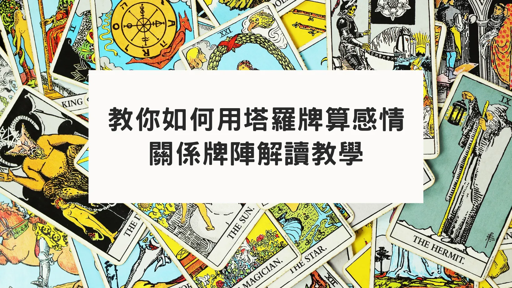 教你如何用塔羅牌算感情｜關係牌陣解讀教學| 波德神秘學事務所