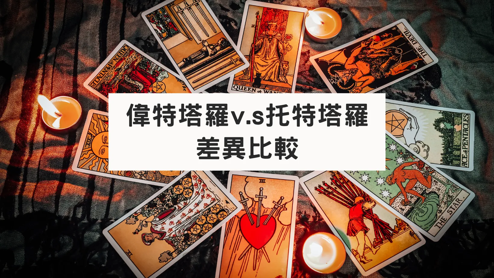 偉特塔羅v.s托特塔羅 差異解析