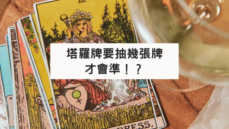 塔羅牌要抽幾張牌才會準！？