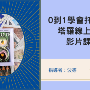 托特塔羅線上師資課程｜讓你從0到１深入托特塔羅神秘學的世界核心課程