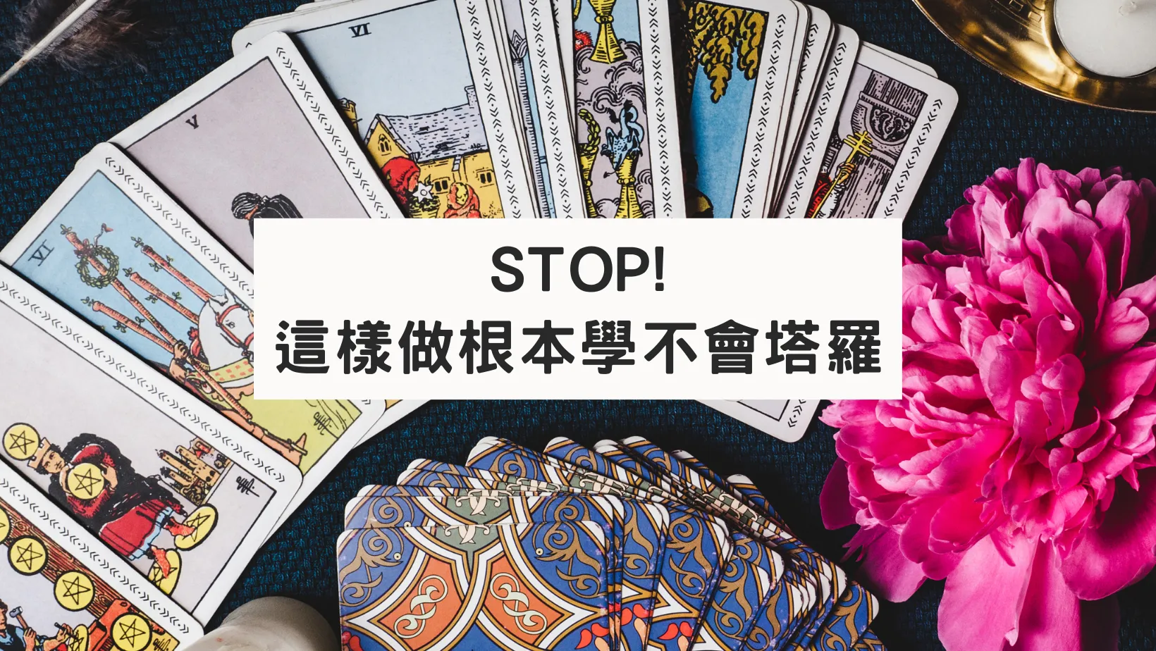 STOP!這樣做根本學不會塔羅
