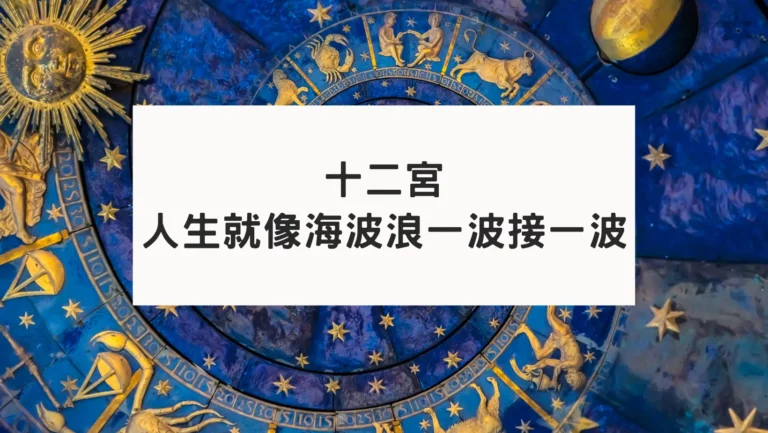古典占星十二宮
