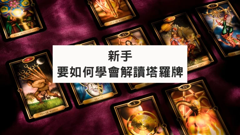 新手要如何學會解讀塔羅牌？