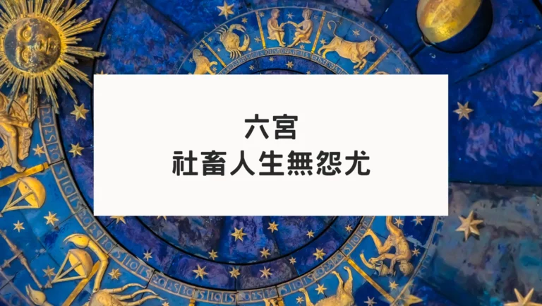 古典占星六宮