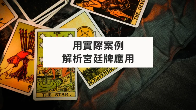 透過實戰案例解讀宮廷牌