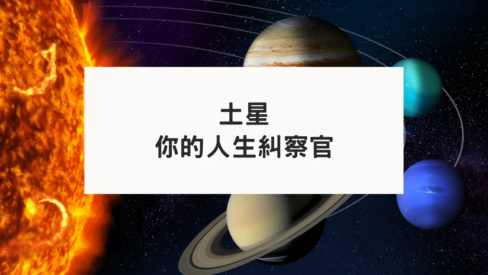 土星